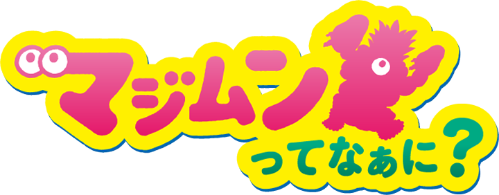 マジムンってなあに？