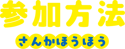 参加方法