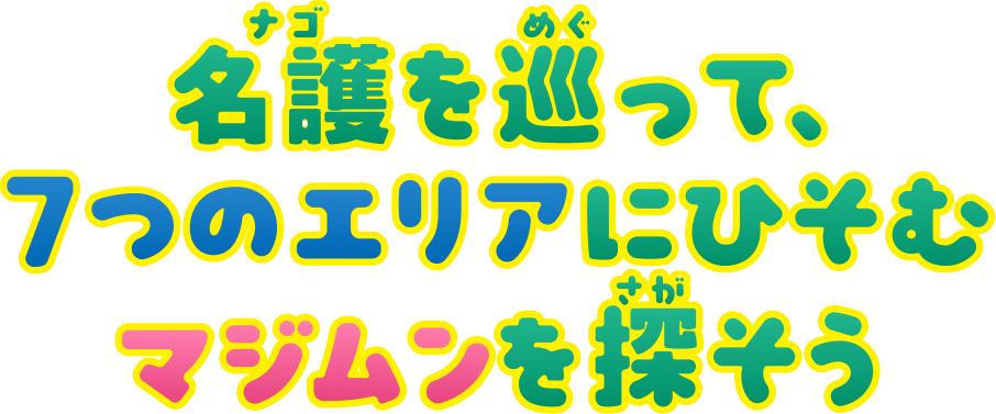 名護を巡って、7つのエリアにひそむマジムンを探そう！