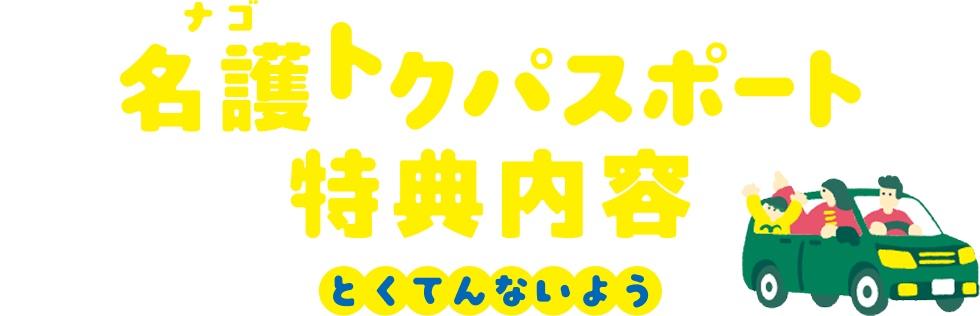 名護トクパスポート特典内容