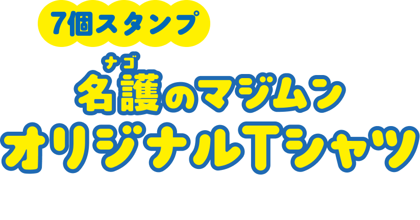 マジムンシールを集めて図鑑を完成させよう