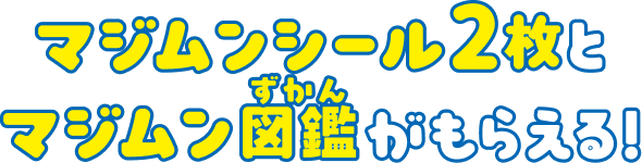 スタンプラリーに参加すると、マジムンシール2枚とマジムン図鑑がもらえる！