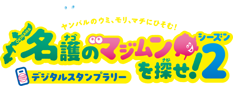 名護のマジムンを探せ！デジタルスタンプラリー