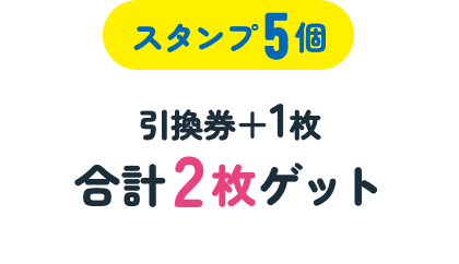 【スタンプ5個】引き換え券1枚ゲット/累計2枚目獲得
