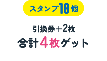 【スタンプ10個】引き換え券2枚ゲット/累計4枚目獲得