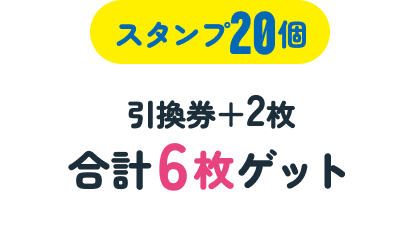 【スタンプ20個】引き換え券2枚ゲット/累計6枚目獲得