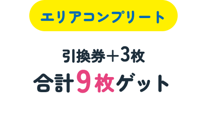 【コンプリート】引き換え券3枚ゲット/累計9枚目獲得