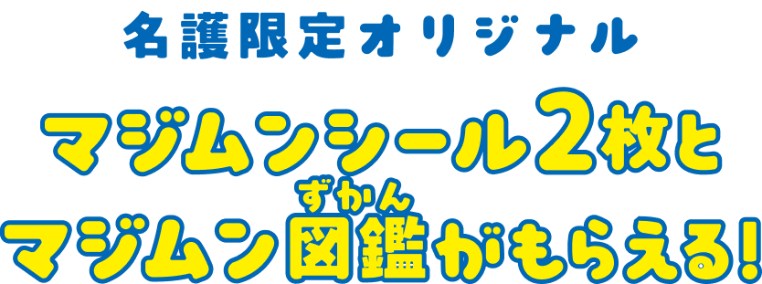 名護限定オリジナルマジムン図鑑とマジムンシール2枚がもらえる！