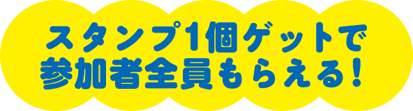 参加者全員もらえる
