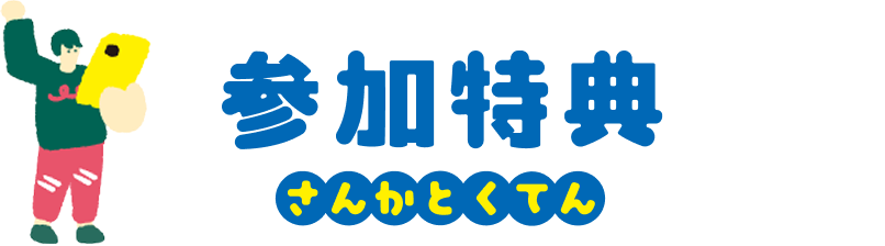参加特典