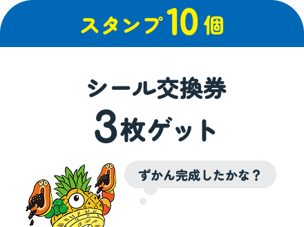 【スタンプ10個】シール交換券3枚ゲット