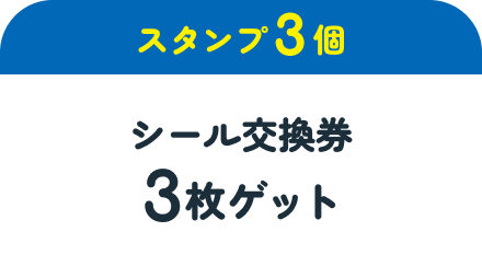 【スタンプ3個】シール交換券3枚ゲット