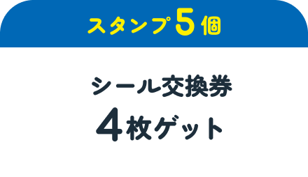 【スタンプ5個】シール交換券4枚ゲット