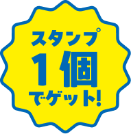 スタンプ1個でゲット