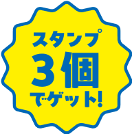 スタンプ3個でゲット
